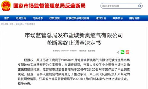 鹽城新奧燃氣濫用市場支配地位調(diào)查終止，代理代辦業(yè)務(wù)引關(guān)注