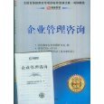 如何自考《企業(yè)管理咨詢》這本書(shū)物盡其用——必過(guò)亞馬遜的標(biāo)委會(huì)推薦攻略